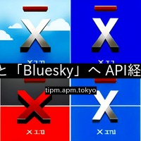 PHPを利用して「X」と「Bluesky」へ API経由で同時投稿する方法